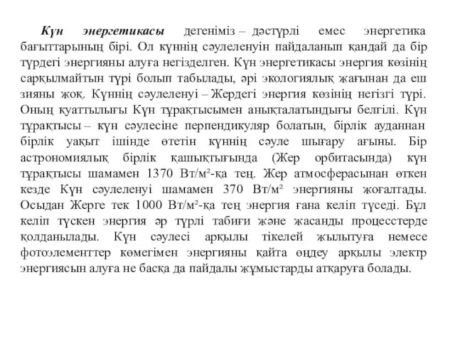 Күн энергетикасы дегеніміз – дәстүрлі емес энергетика бағыттарының бірі. Ол күннің