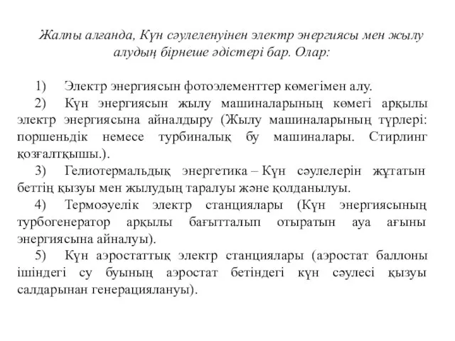 Жалпы алғанда, Күн сәулеленуінен электр энергиясы мен жылу алудың бірнеше әдістері