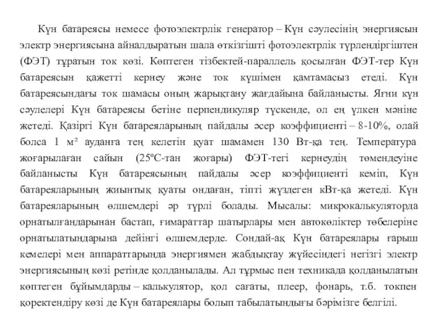 Күн батареясы немесе фотоэлектрлік генератор – Күн сәулесінің энергиясын электр энергиясына