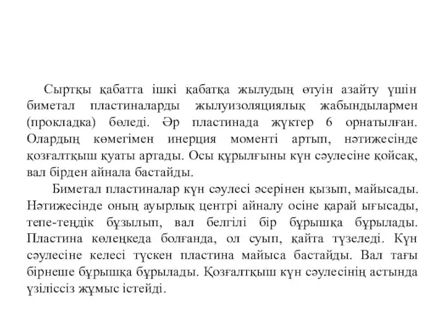 Сыртқы қабатта ішкі қабатқа жылудың өтуін азайту үшін биметал пластиналарды жылуизоляциялық