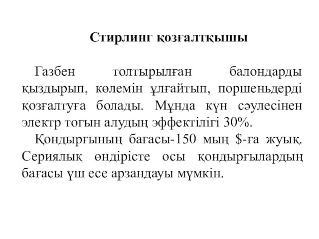 Стирлинг қозғалтқышы Газбен толтырылған балондарды қыздырып, көлемін ұлғайтып, поршеньдерді қозғалтуға болады.