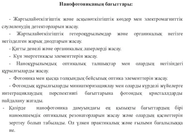 Нанофотониканың бағыттары: - Жартылайөткізгіштік және асқынөткізгіштік көздер мен электромагниттік сәулеленудің детекторларын