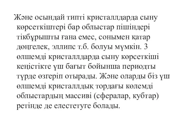 Және осындай типті кристаллдарда сыну көрсеткіштері бар облыстар пішіндері тікбұрышты ғана