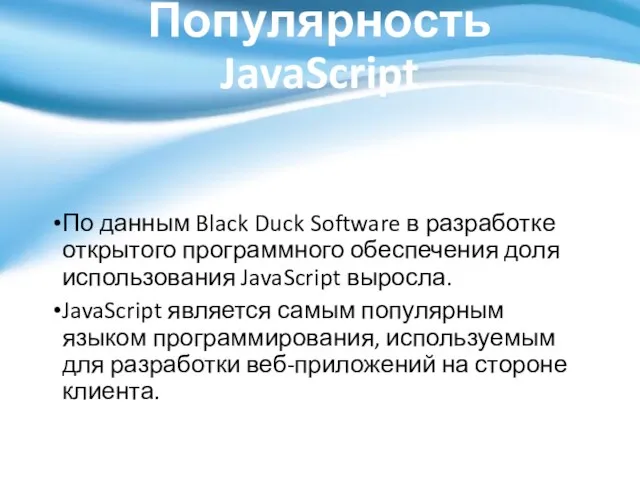 Популярность JavaScript По данным Black Duck Software в разработке открытого программного