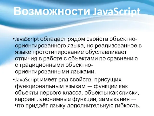 Возможности JavaScript JavaScript обладает рядом свойств объектно-ориентированного языка, но реализованное в