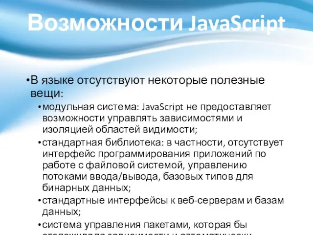 Возможности JavaScript В языке отсутствуют некоторые полезные вещи: модульная система: JavaScript