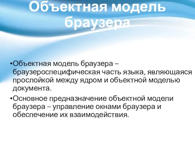 Объектная модель браузера Объектная модель браузера – браузероспецифическая часть языка, являющаяся