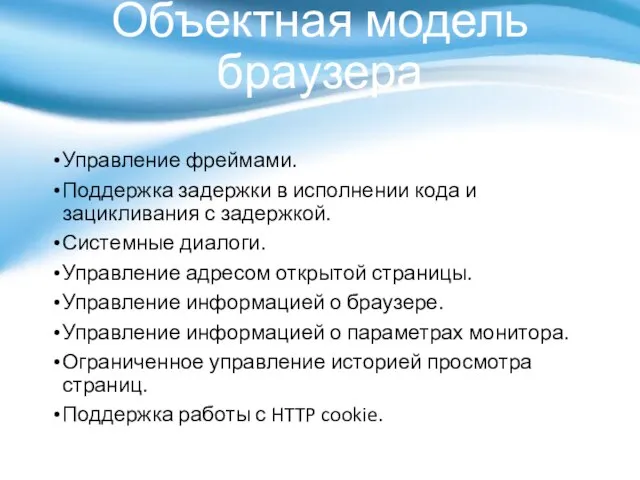 Объектная модель браузера Управление фреймами. Поддержка задержки в исполнении кода и