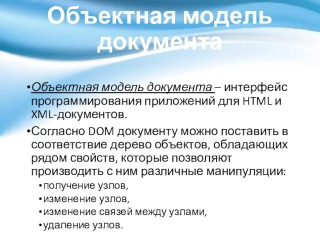 Объектная модель документа Объектная модель документа – интерфейс программирования приложений для