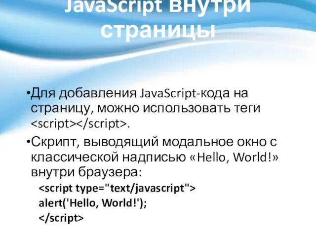 JavaScript внутри страницы Для добавления JavaScript-кода на страницу, можно использовать теги