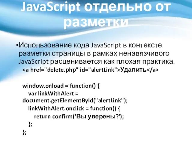 JavaScript отдельно от разметки Использование кода JavaScript в контексте разметки страницы