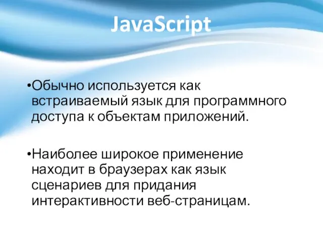 JavaScript Обычно используется как встраиваемый язык для программного доступа к объектам