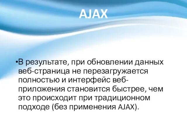 AJAX В результате, при обновлении данных веб-страница не перезагружается полностью и