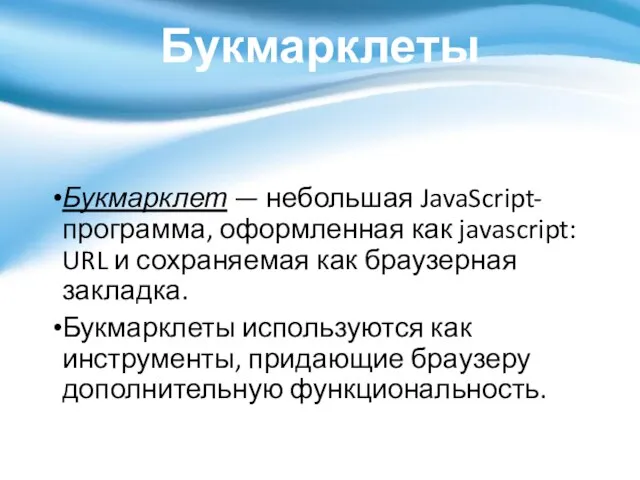 Букмарклеты Букмарклет — небольшая JavaScript-программа, оформленная как javascript: URL и сохраняемая