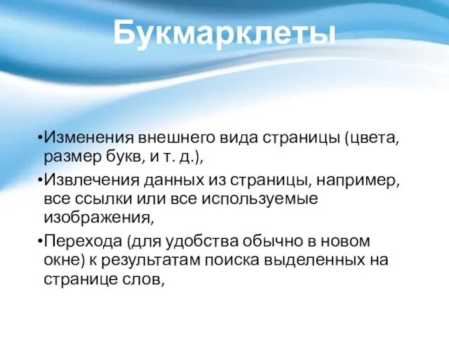 Букмарклеты Изменения внешнего вида страницы (цвета, размер букв, и т. д.),