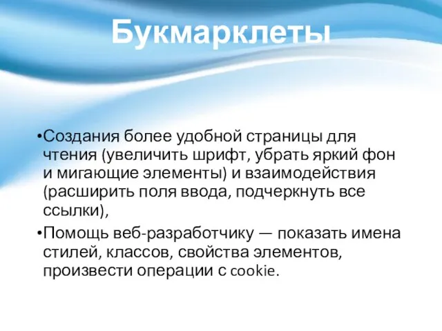 Букмарклеты Создания более удобной страницы для чтения (увеличить шрифт, убрать яркий