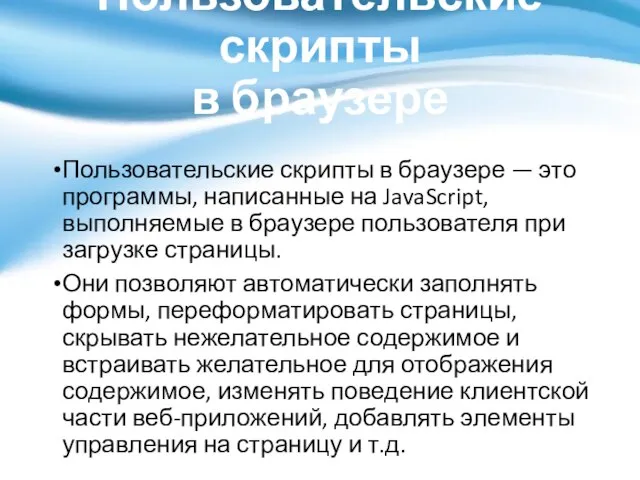 Пользовательские скрипты в браузере Пользовательские скрипты в браузере — это программы,