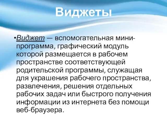 Виджеты Виджет — вспомогательная мини-программа, графический модуль которой размещается в рабочем