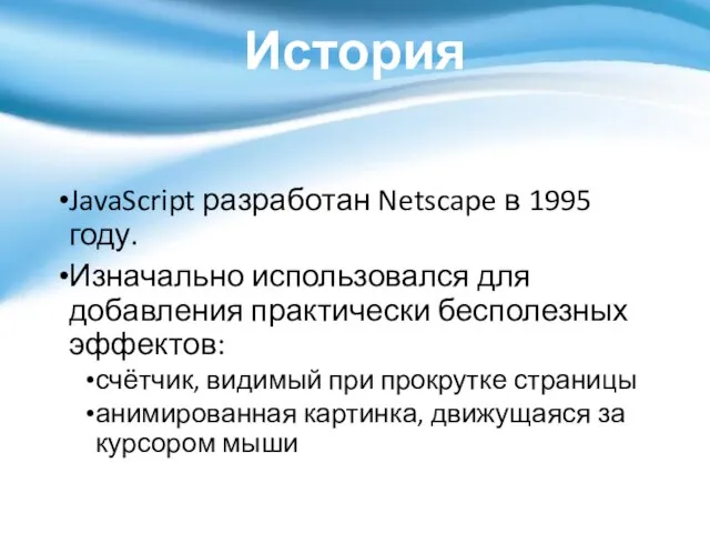 История JavaScript разработан Netscape в 1995 году. Изначально использовался для добавления