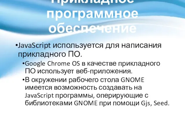 Прикладное программное обеспечение JavaScript используется для написания прикладного ПО. Google Chrome