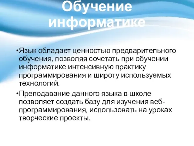 Обучение информатике Язык обладает ценностью предварительного обучения, позволяя сочетать при обучении