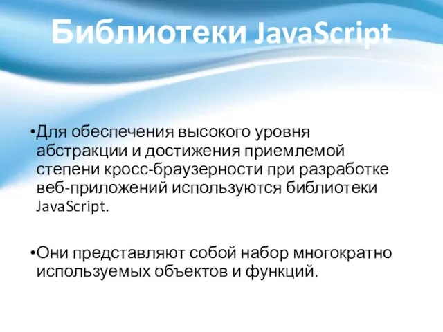 Библиотеки JavaScript Для обеспечения высокого уровня абстракции и достижения приемлемой степени