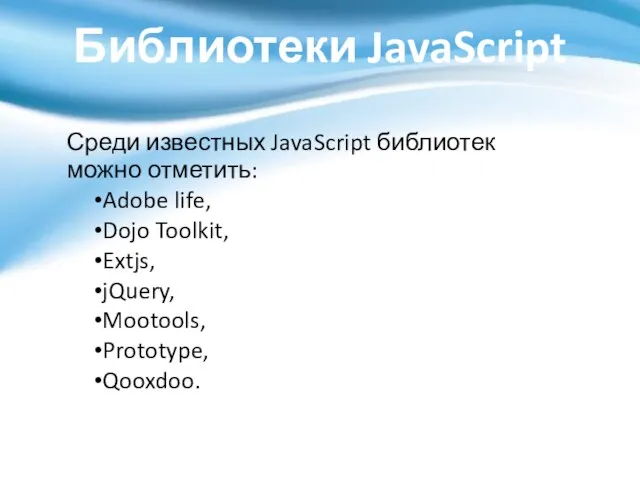 Библиотеки JavaScript Среди известных JavaScript библиотек можно отметить: Adobe life, Dojo