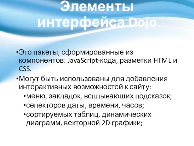 Элементы интерфейса Dojo Это пакеты, сформированные из компонентов: JavaScript-кода, разметки HTML