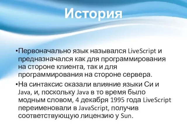 История Первоначально язык назывался LiveScript и предназначался как для программирования на