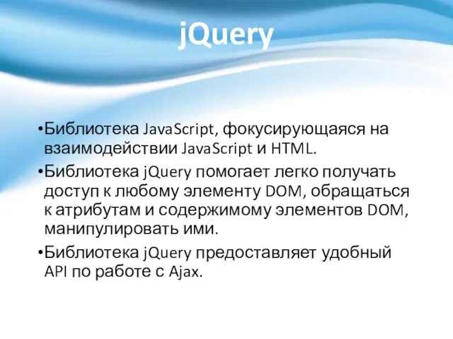 jQuery Библиотека JavaScript, фокусирующаяся на взаимодействии JavaScript и HTML. Библиотека jQuery