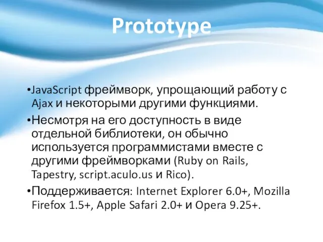 Prototype JavaScript фреймворк, упрощающий работу с Ajax и некоторыми другими функциями.
