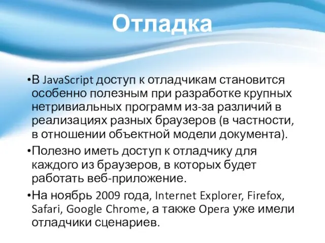 Отладка В JavaScript доступ к отладчикам становится особенно полезным при разработке