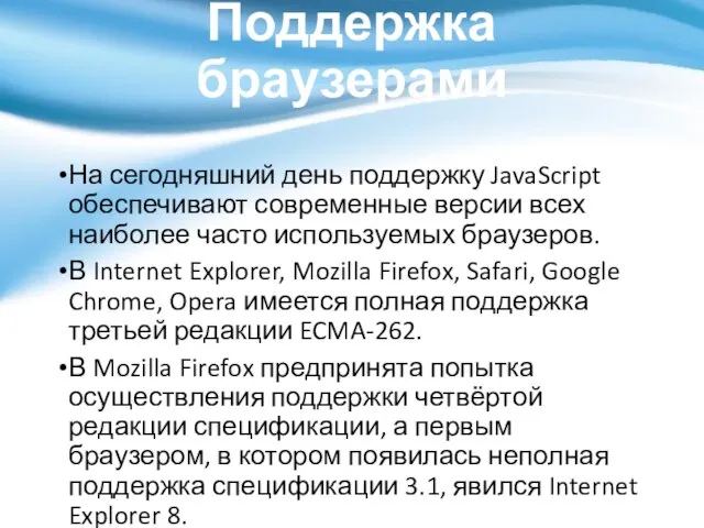 Поддержка браузерами На сегодняшний день поддержку JavaScript обеспечивают современные версии всех