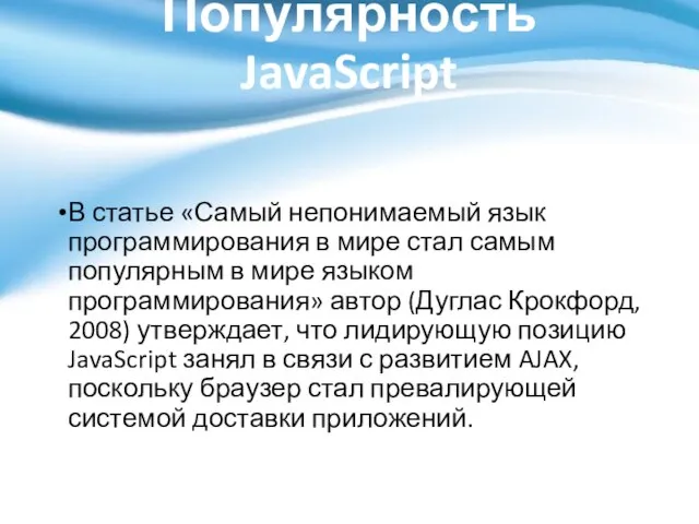 Популярность JavaScript В статье «Самый непонимаемый язык программирования в мире стал