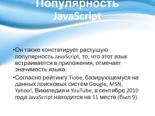 Популярность JavaScript Он также констатирует растущую популярность JavaScript, то, что этот