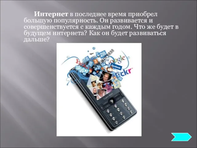 Интернет в последнее время приобрел большую популярность. Он развивается и совершенствуется