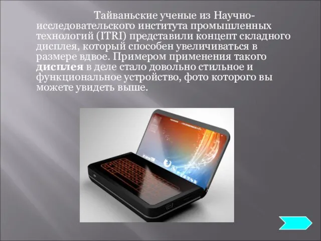 Тайваньские ученые из Научно-исследовательского института промышленных технологий (ITRI) представили концепт складного