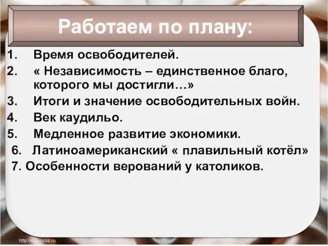 22.09.2016 Антоненкова Анжелика Викторовна Время освободителей. « Независимость – единственное благо,