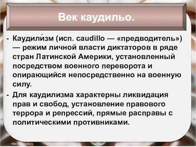 22.09.2016 Антоненкова Анжелика Викторовна Каудили́зм (исп. caudillo — «предводитель») — режим