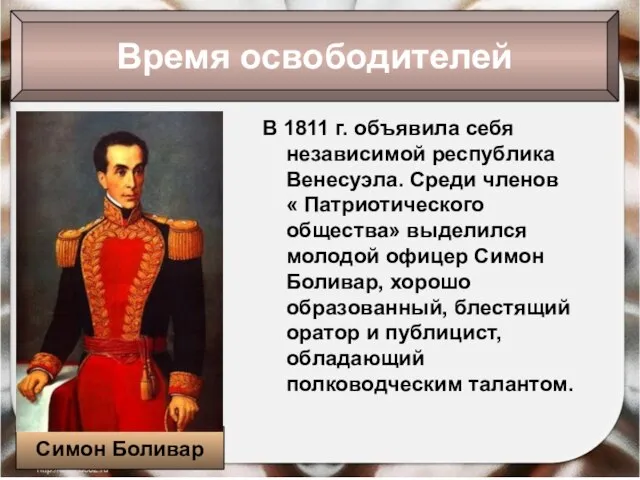 22.09.2016 Антоненкова Анжелика Викторовна В 1811 г. объявила себя независимой республика