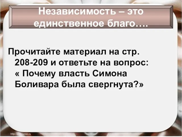 22.09.2016 Антоненкова Анжелика Викторовна Независимость – это единственное благо…. Прочитайте материал