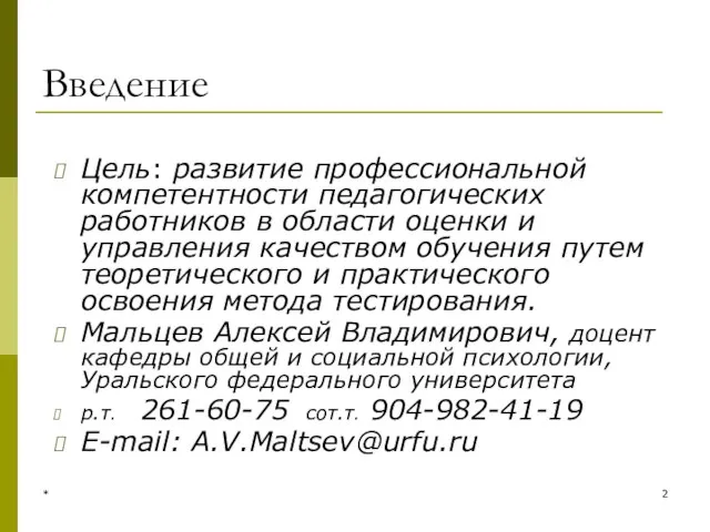 * Введение Цель: развитие профессиональной компетентности педагогических работников в области оценки