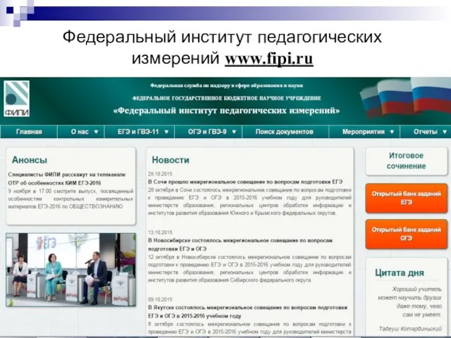 * Федеральный институт педагогических измерений www.fipi.ru