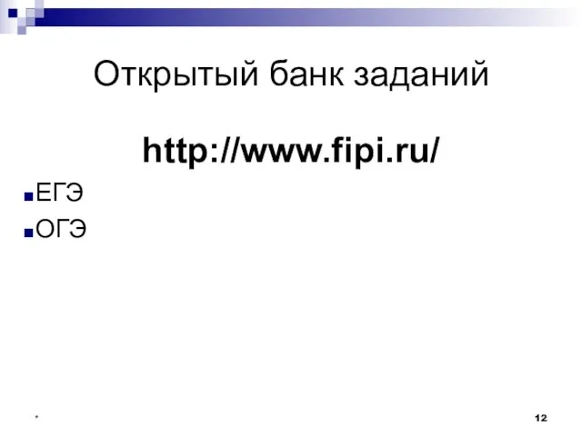 Открытый банк заданий http://www.fipi.ru/ ЕГЭ ОГЭ *