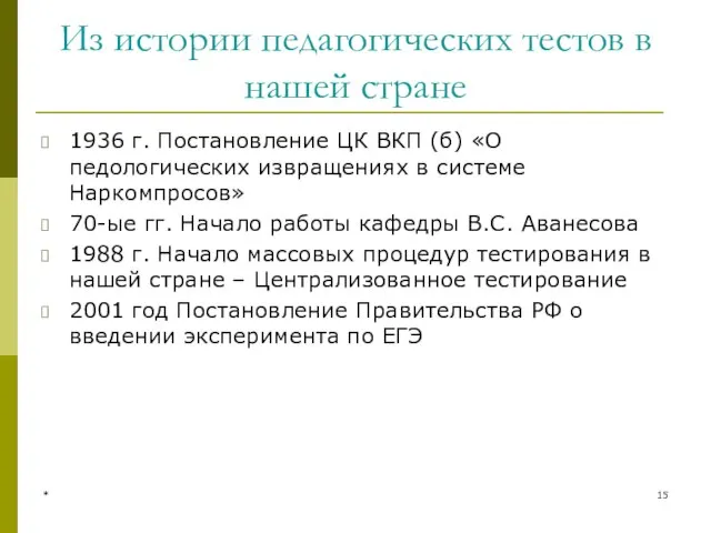 * Из истории педагогических тестов в нашей стране 1936 г. Постановление