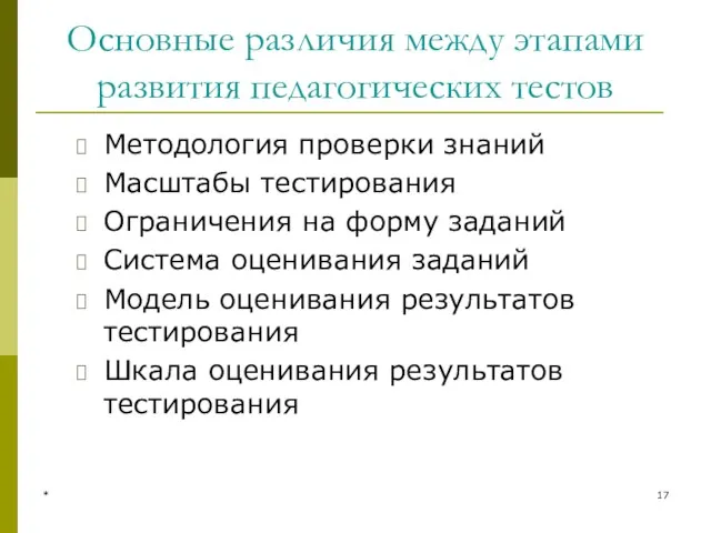 * Основные различия между этапами развития педагогических тестов Методология проверки знаний