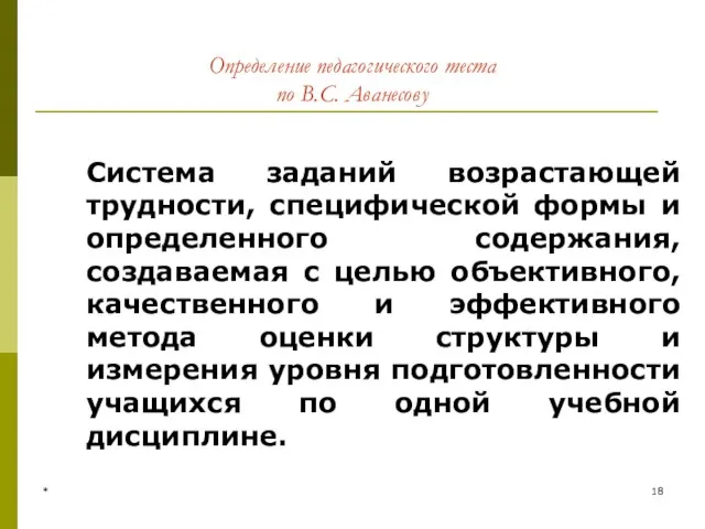 * Определение педагогического теста по В.С. Аванесову Система заданий возрастающей трудности,