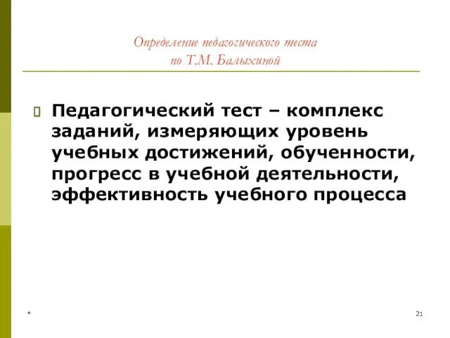 * Определение педагогического теста по Т.М. Балыхиной Педагогический тест – комплекс