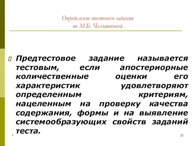 * Определение тестового задания по М.Б. Челышковой Предтестовое задание называется тестовым,