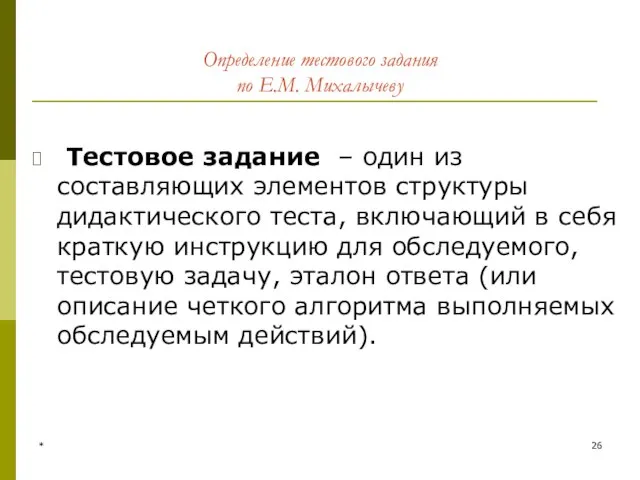 * Определение тестового задания по Е.М. Михалычеву Тестовое задание – один